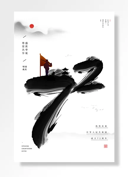 十一国庆节-图巨人