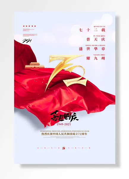 十一国庆节-图巨人