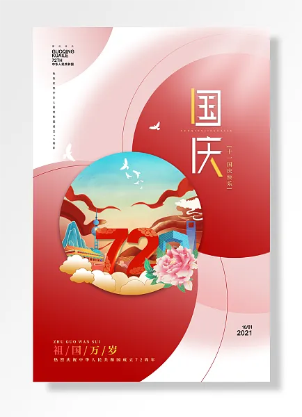 十一国庆节-图巨人