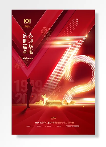 十一国庆节-图巨人