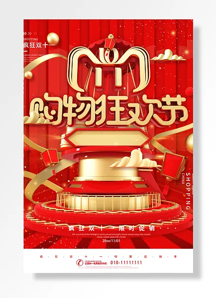 疯狂双十一限时促销疯狂双十一疯狂双十一促销购物游免双十一-图巨人