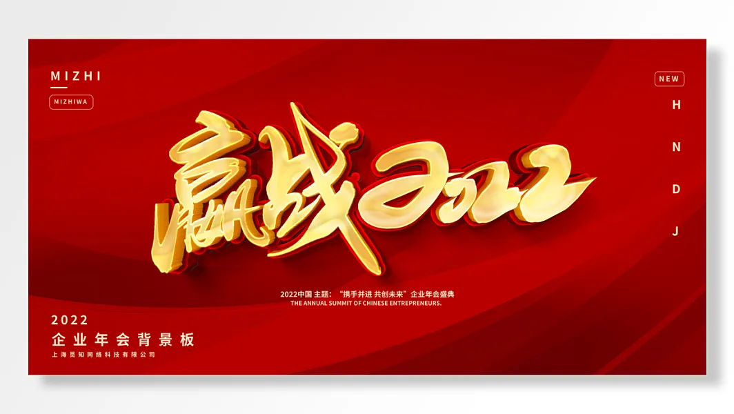 迎战2022企业年会背景板-图巨人