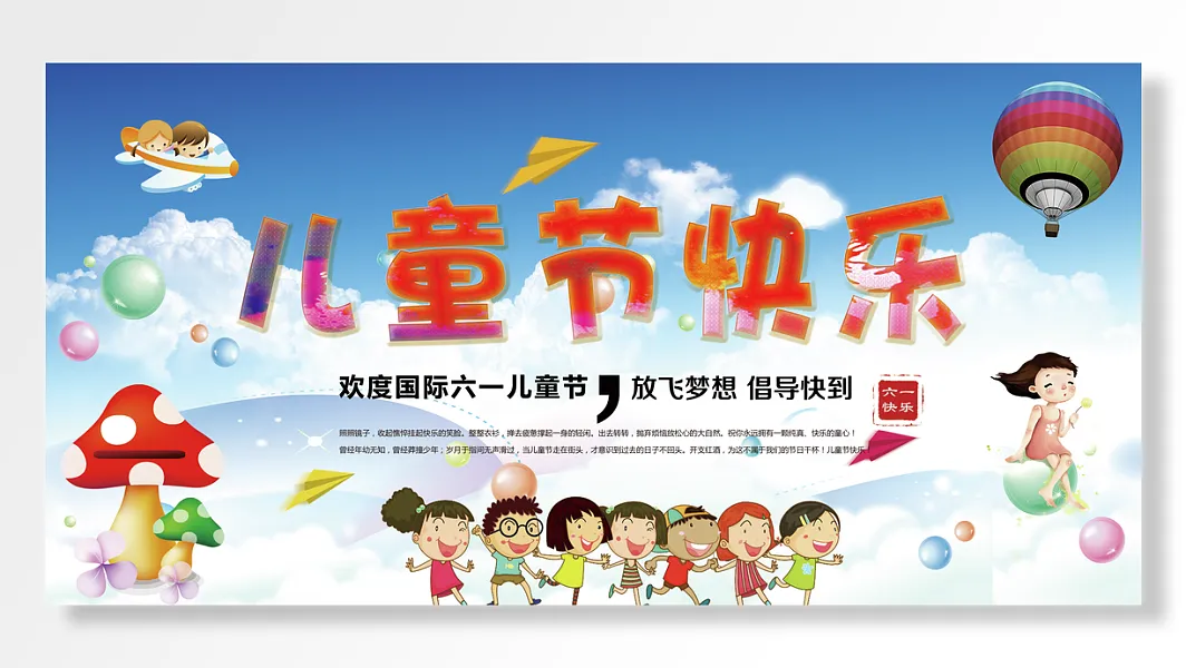 欢度国际六一儿童节放飞梦想倡导快到快乐-图巨人