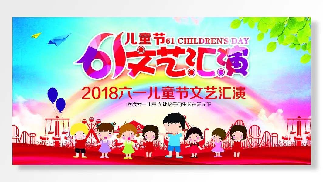 儿童节文艺汇演彩虹-图巨人