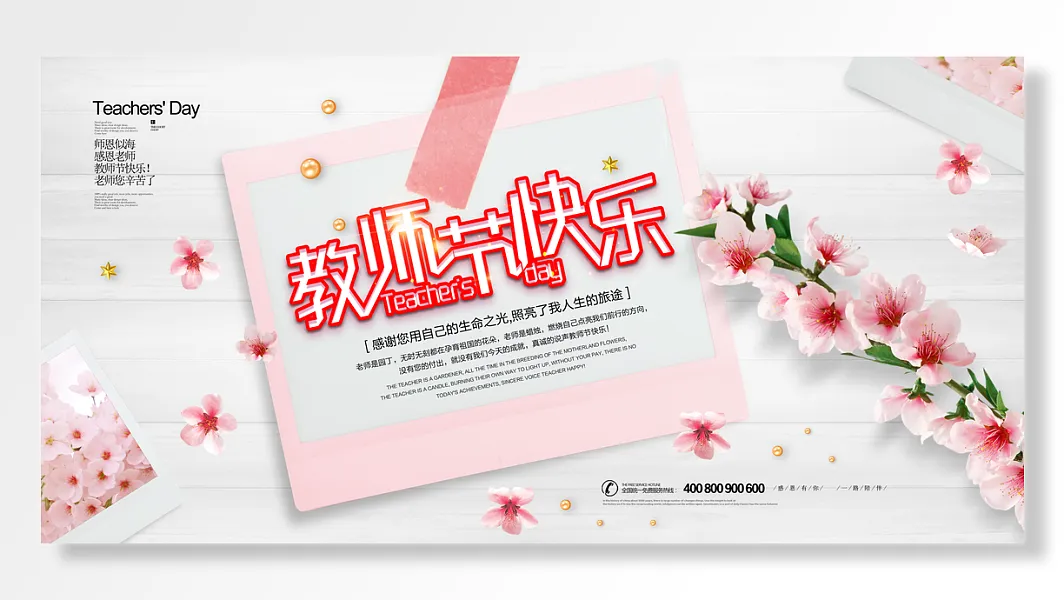 教师节快乐，桃花贺卡-图巨人
