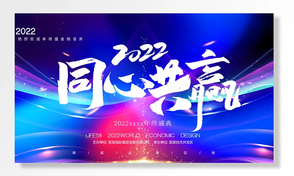 年终盛典新点新征程热烈年终盛会召开同心共赢-图巨人