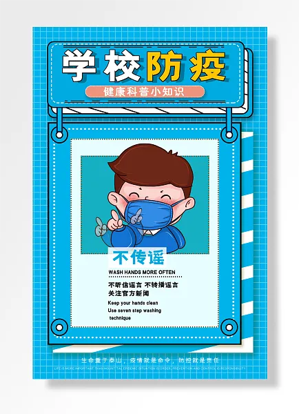 学校防疫不信谣言，关注官方消息-图巨人