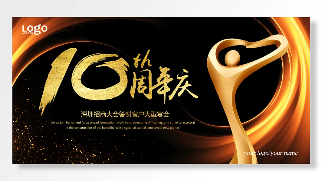 周年庆黑金色招商客户答谢大型晚宴，背景展板海报-图巨人