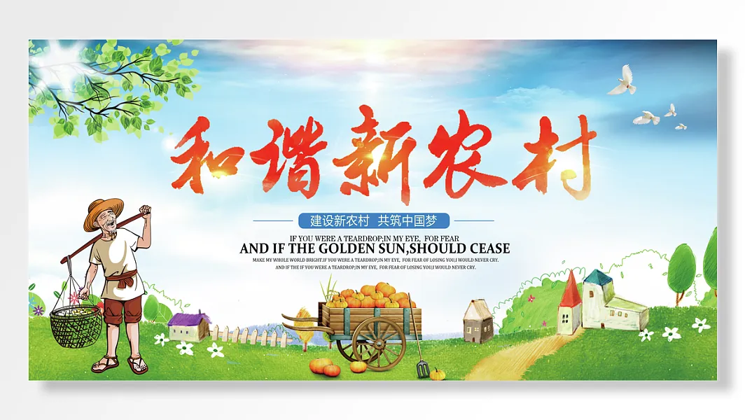 建设新农村共筑中国梦-图巨人