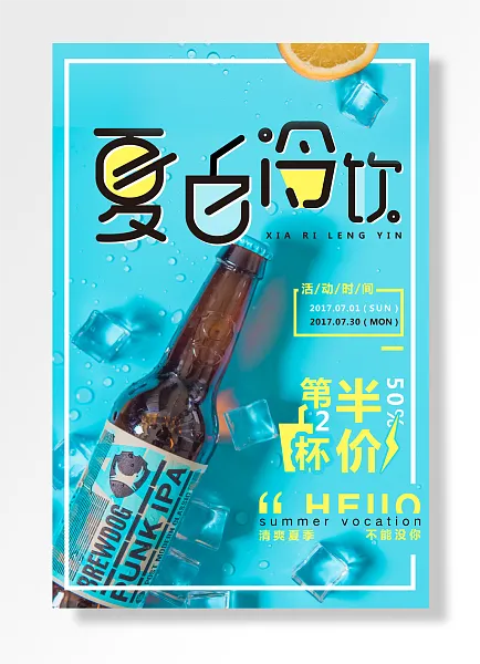 活动清爽夏季第二杯半价不能没你-图巨人