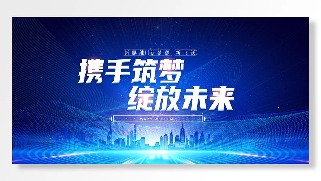 携手筑梦绽放未来新思维新梦想新飞跃-图巨人