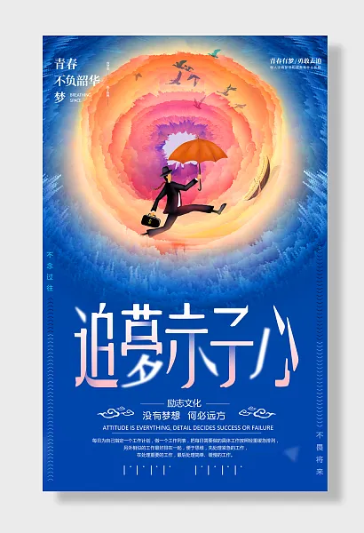 青春梦想 拼搏勇敢 追逐勇敢励志-图巨人