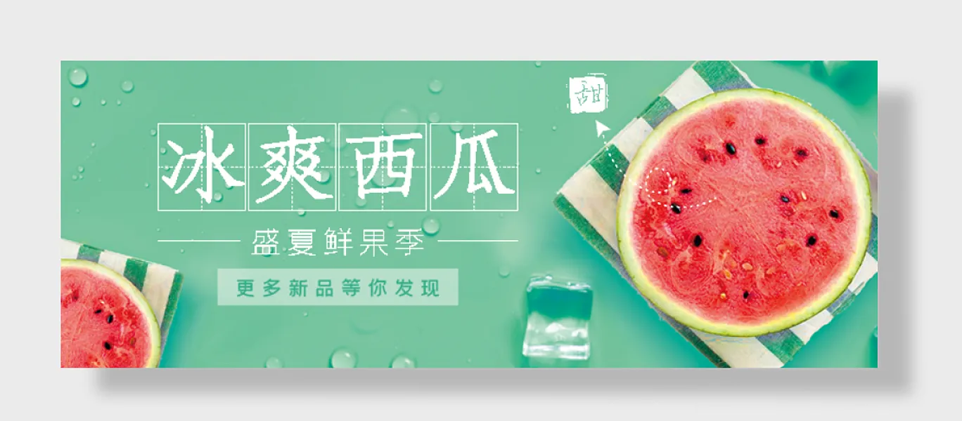 甜冰爽西瓜盛夏鲜果季-图巨人