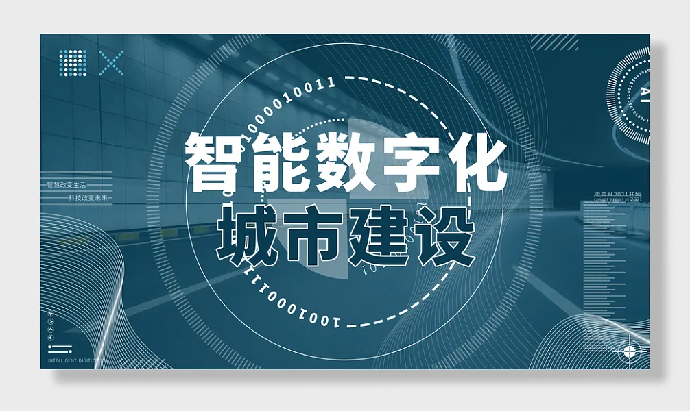 城建设智能数字化改变从开始智慧改变生活科技改变未来-图巨人