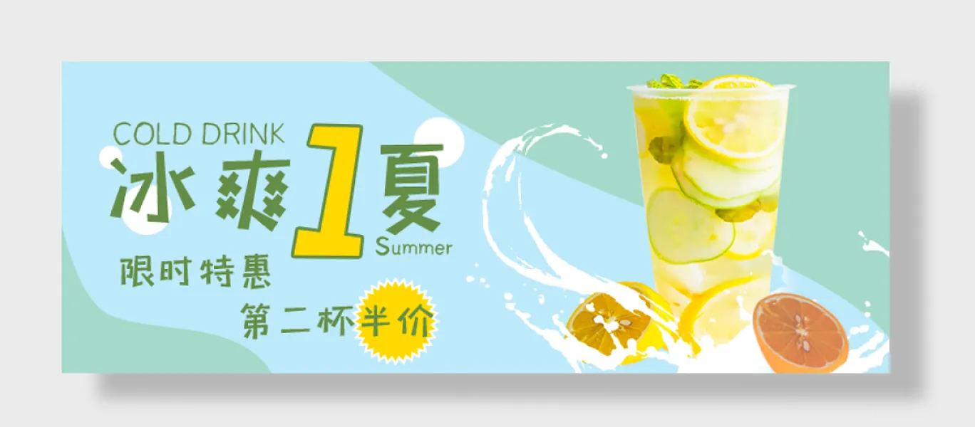 冰爽夏限时特惠第杯半价-图巨人