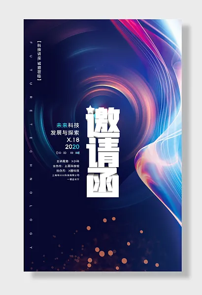 未来科技发展与探索邀请函-图巨人