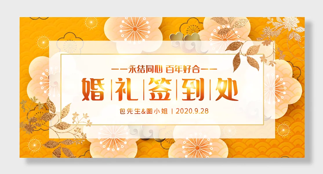 婚礼签到处-图巨人