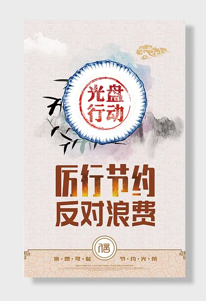 光盘行动文明用餐拒绝浪费-图巨人