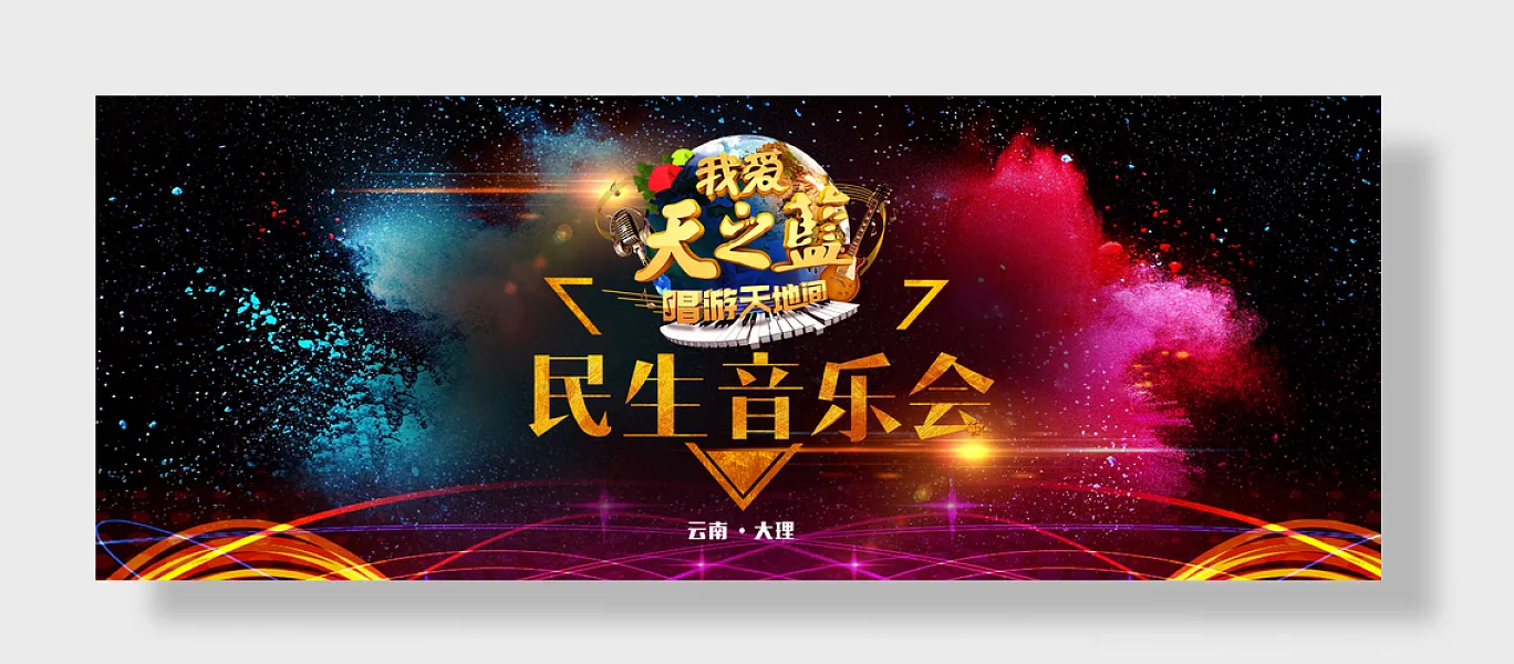天之籁民生音乐会-图巨人