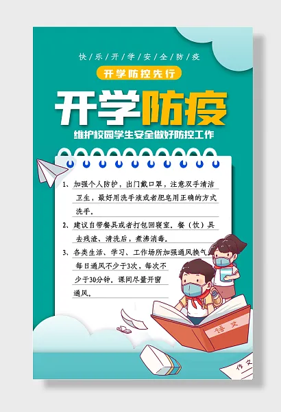 开学防疫维护校园学生安全-图巨人