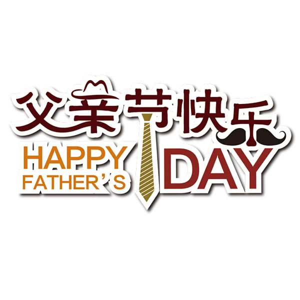 父亲节快乐英文领带-图巨人