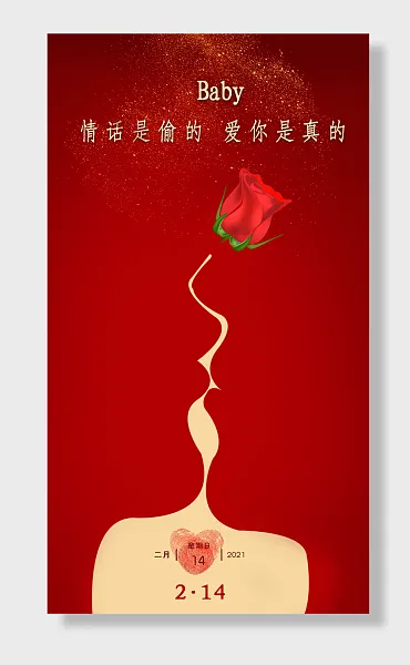 情话是偷爱你是真的情人节2.14-图巨人