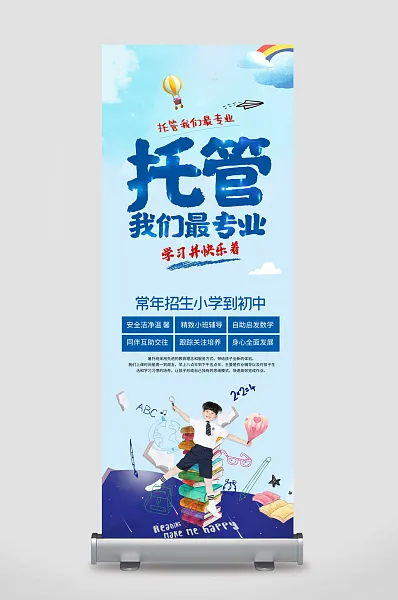 儿童教育托管培训展架-图巨人