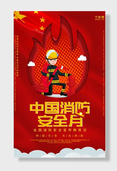 中国消防安全月消防安全宣传教育日-图巨人