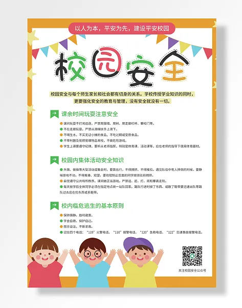 文明校园校园安全-图巨人
