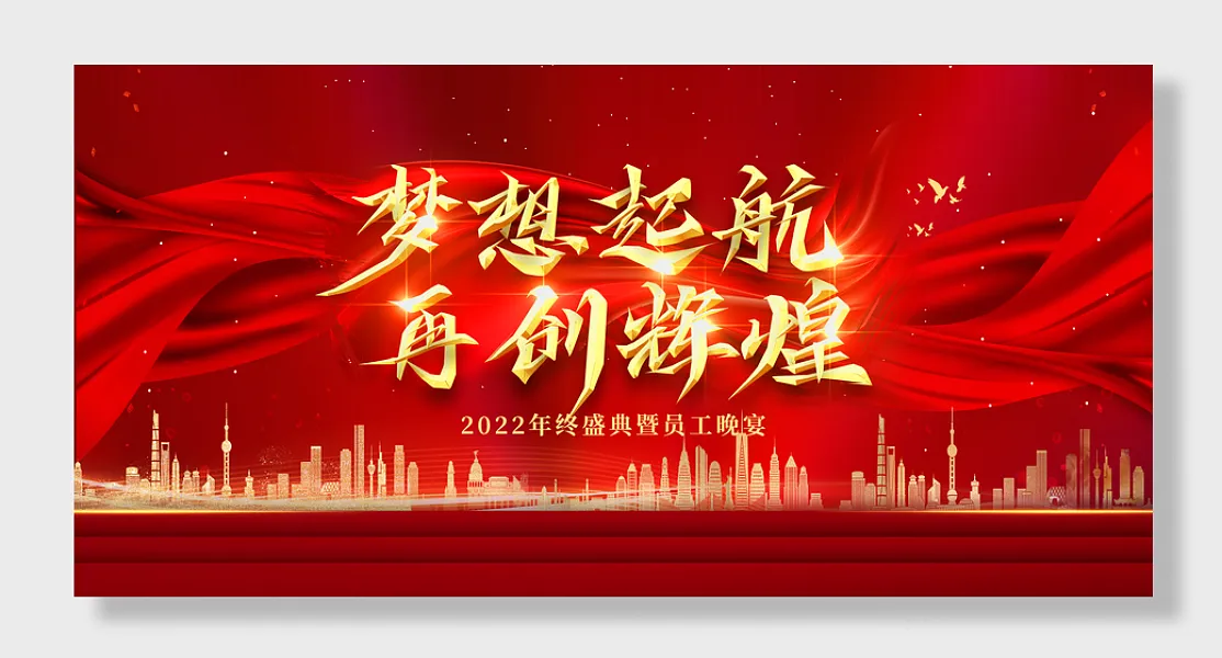科技年会梦想起航再创辉煌-图巨人