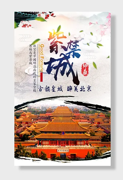 北京紫禁城古韵皇城醉美北京-图巨人