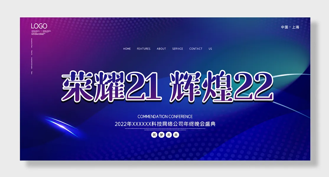 新春年会-图巨人