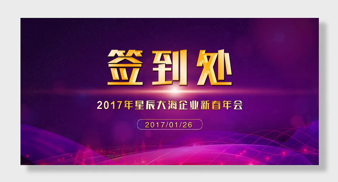 签到处年星辰大海企业新春年会-图巨人