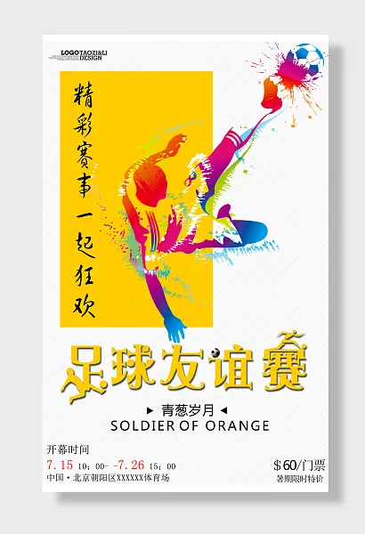 暑假足球友谊赛促销-图巨人