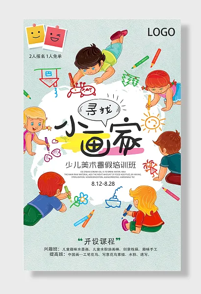 美术少儿美术暑假培训班招生-图巨人