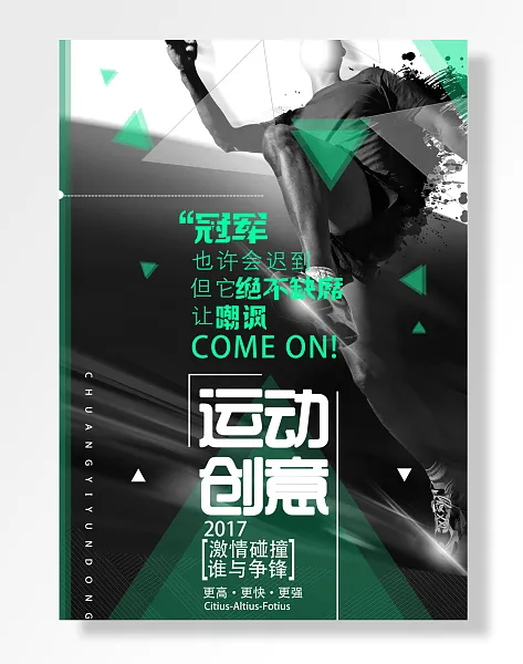 冠军运动创意-图巨人