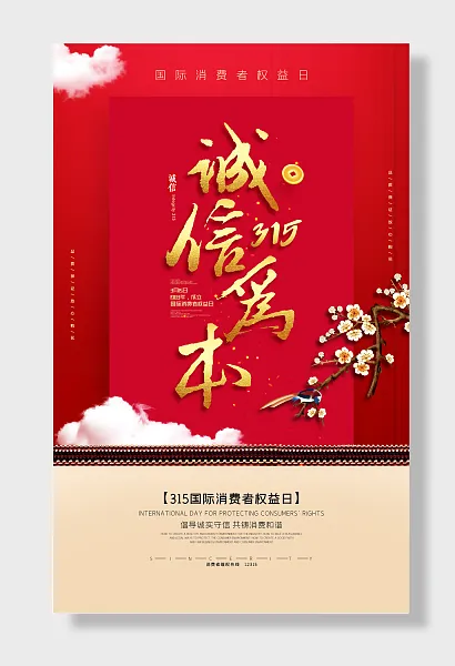 红色国际消费者权益日-图巨人