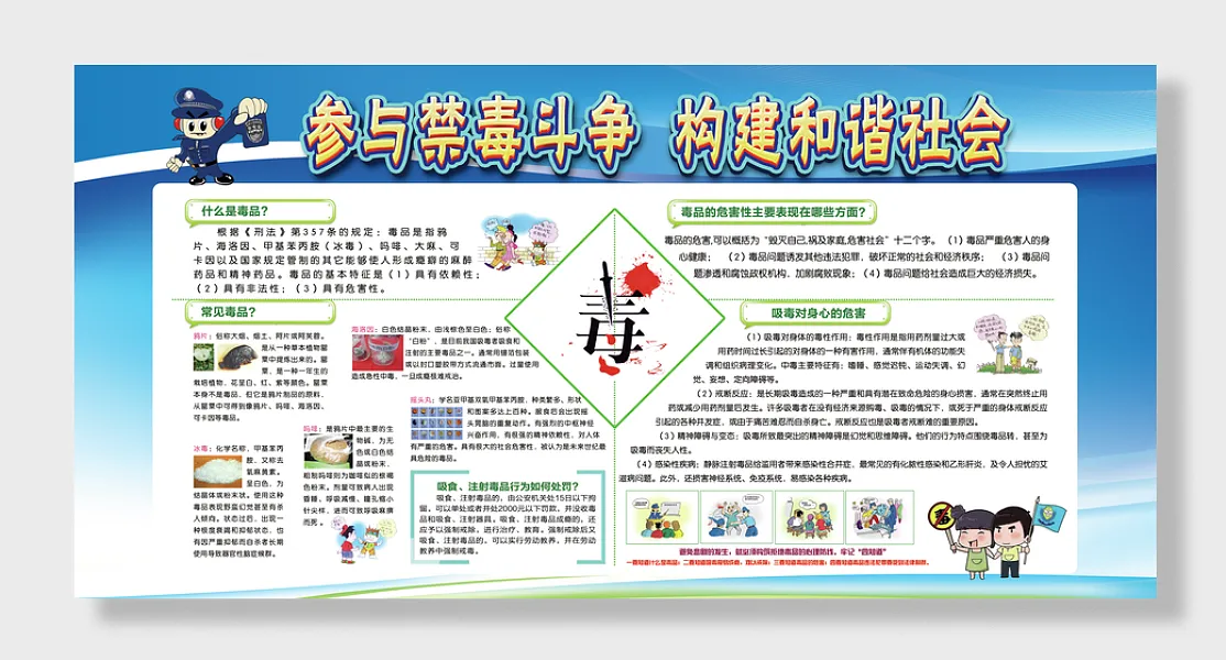 参与禁毒斗争，构建和谐社会宣传栏-图巨人