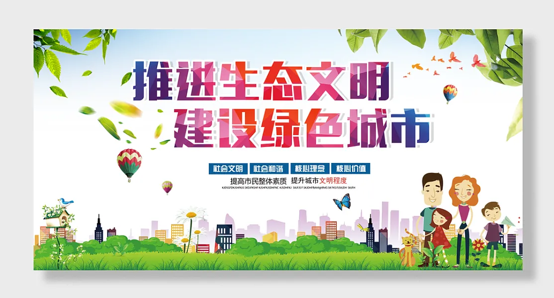 推进生态文明建设，绿色城市文明城市-图巨人