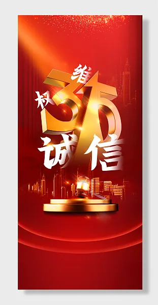 诚信维权315消费者权益日-图巨人