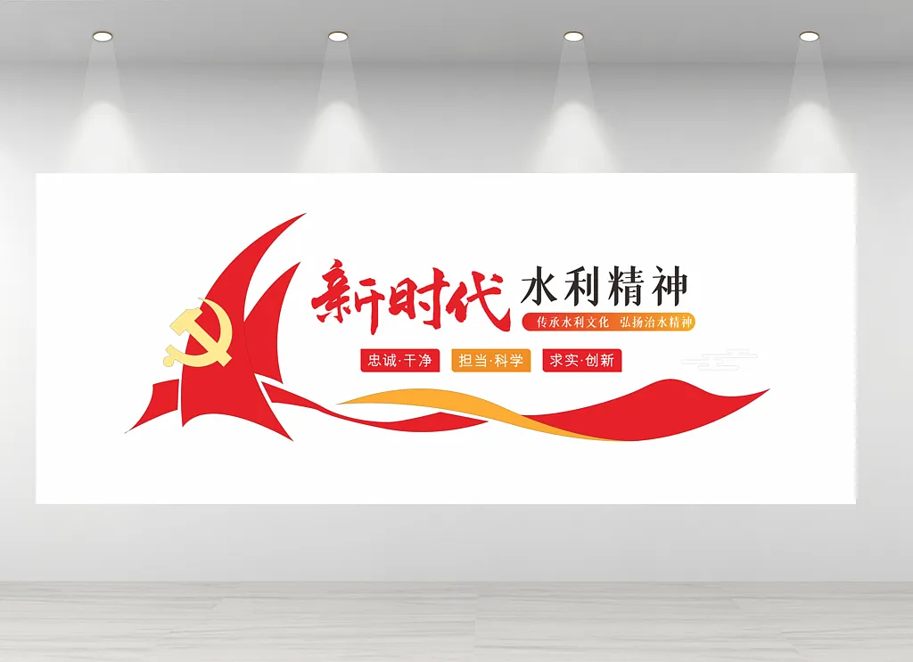 新时代水利精神文化墙