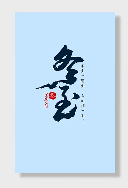 冬至水墨风展板海报-图巨人