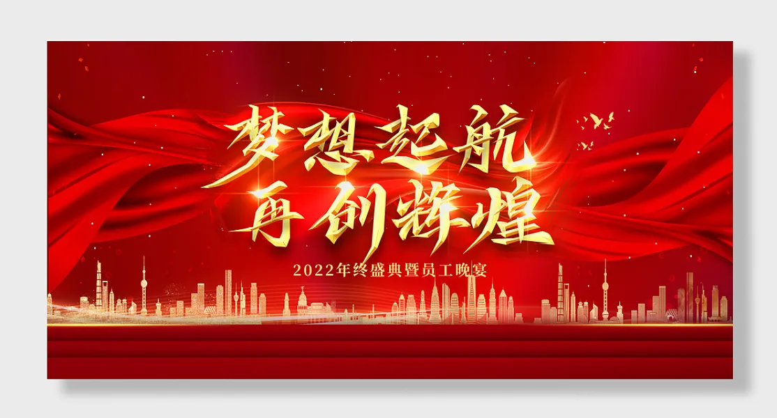 2022企业年会梦想起航创辉煌-图巨人
