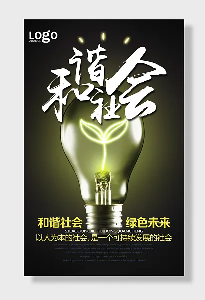 和谐社会绿色未来-图巨人