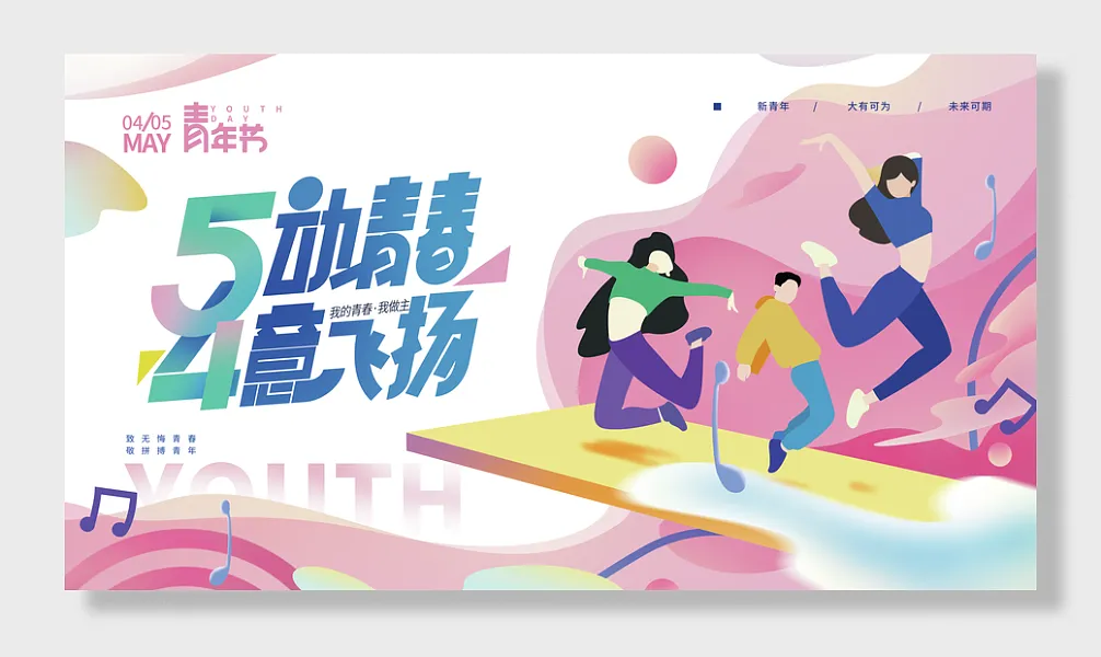 我青春我做主致无悔青春敬拼搏青年-图巨人