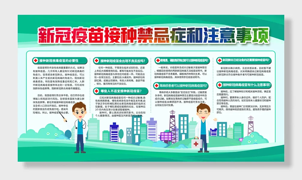新冠疫苗接种禁忌症和注意事项宣传栏-图巨人