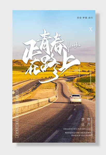 青春梦想前行-图巨人