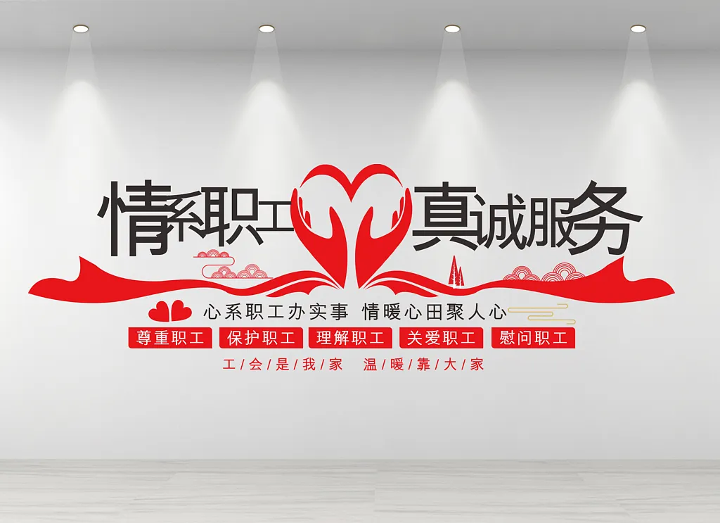 职工之家文化墙情系职工真情服务文化墙