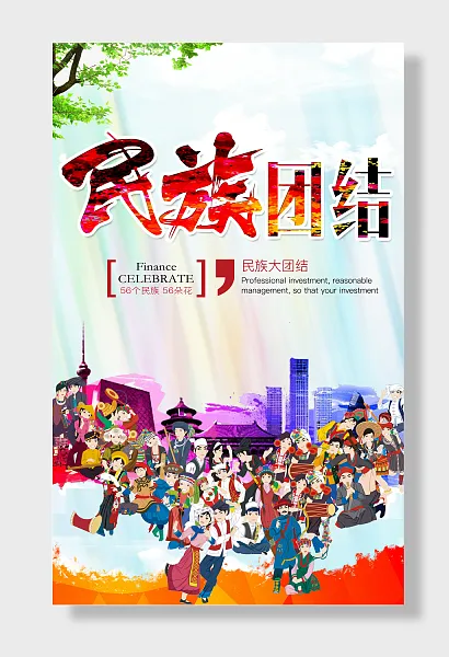 民族团结民族大团结56个民族56朵花-图巨人