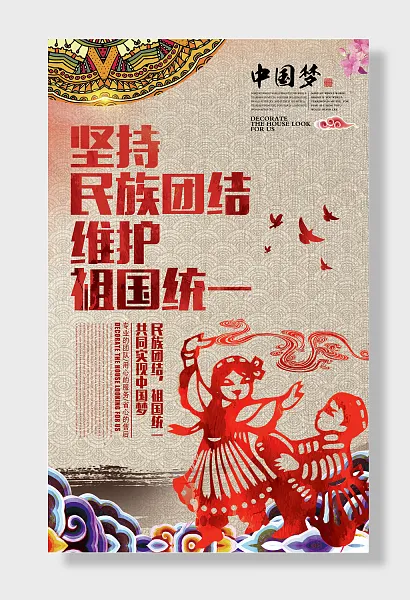 中国梦坚持民族团结维护祖国-图巨人